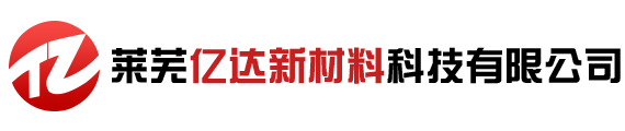 萊蕪億達新材料科技有限公司